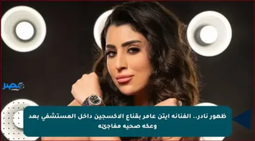 ظهور نادر.. الفنانة آيتن عامر بقناع الأكسجين داخل المستشفى بعد وعكة صحية مفاجئة